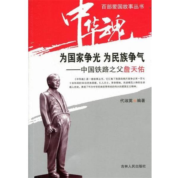 【正版书】 中华魂·百部爱国故事丛书·为国家争光为民族争气:中国铁路之父詹天佑 代淑英 著 吉林人民出版社