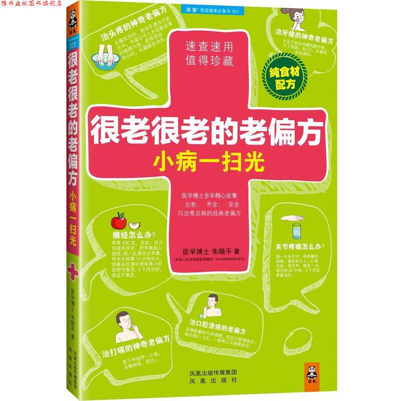 【正版书】 很老很老的老偏方，小病一扫光 朱晓平 凤凰出版社