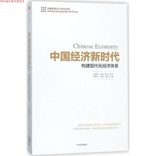 【正版书】 中国经济新时代:构建现代化经济体系 吴敬琏,许善达等 中信出版社