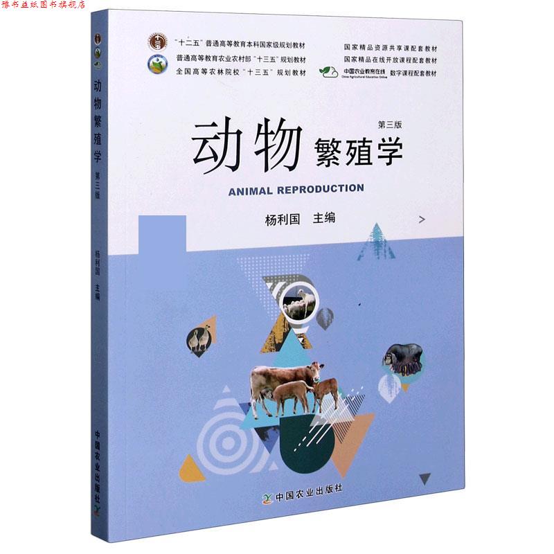 【正版书】 动物繁殖学 杨利国 编 中国农业出版社