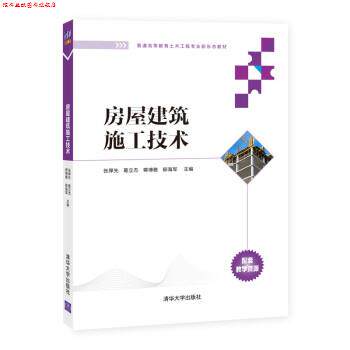 【正版书】 房屋建筑施工技术 张厚先,葛立杰,蒋博雅,郁海军 清华大学出版社