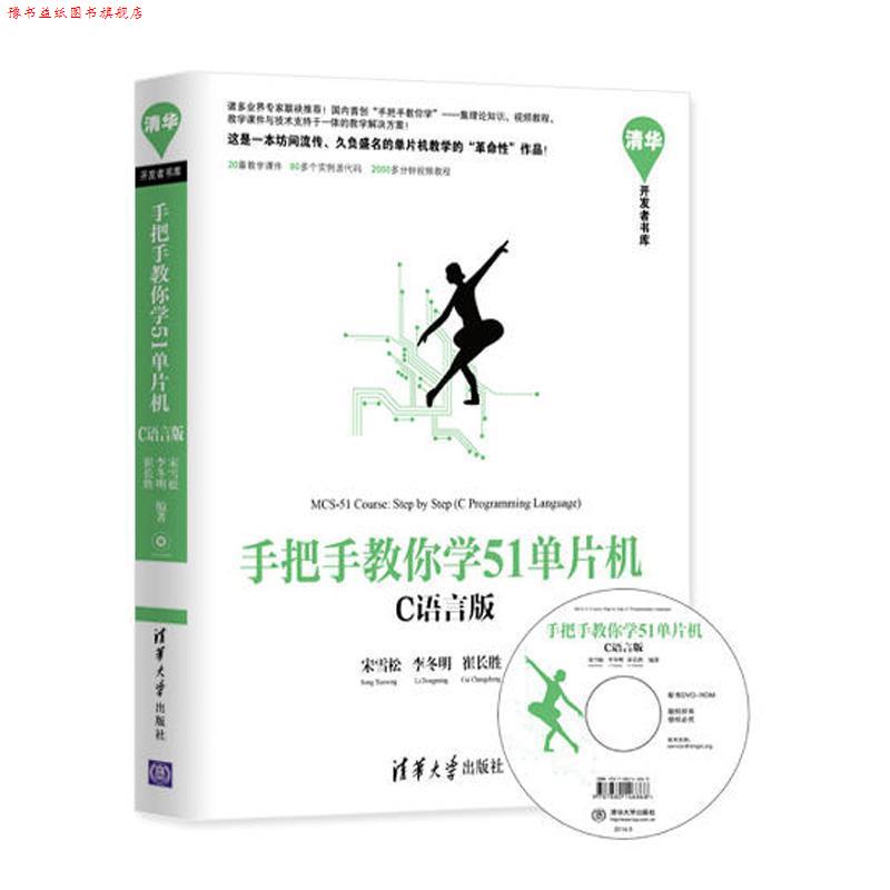 【正版书】 手把手教你学51单片机-C语言版 宋雪松 李冬明 崔长胜 编著 清华大学出版社