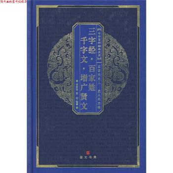 【正版书】 百家姓·三字经·千字文·弟子规·增广贤文 黄秉泽 等 著,黄秉泽,黄昉 译 湖北辞书出版社