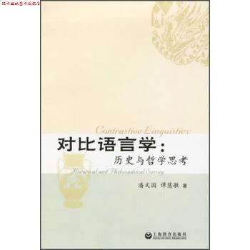 【正版书】 对比语言学：历史与哲学思考 潘文国,谭慧敏 著 上海教育出版社