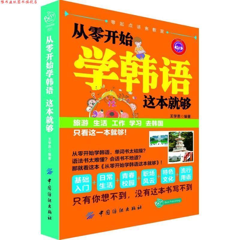 【正版书】 从零开始学韩语这本就够 王学思 中国纺织出版社