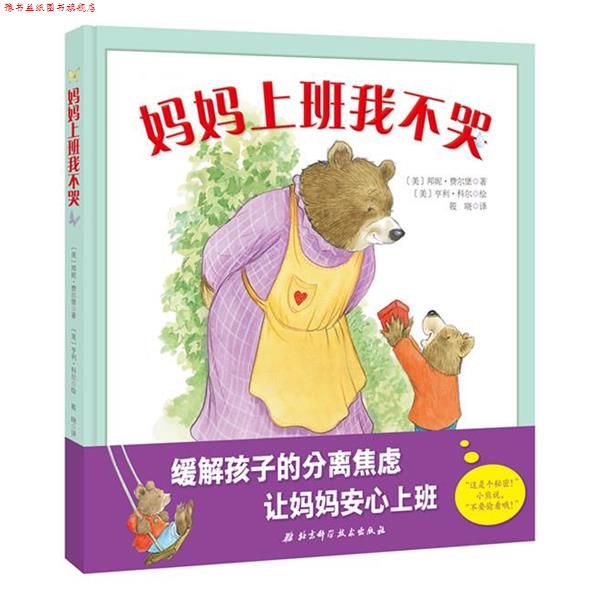 【正版书】 妈妈上班我不哭 [美]邦妮·费尔堡 著,亨利·科尔 绘 筱晓 译 北京科学技术出版社