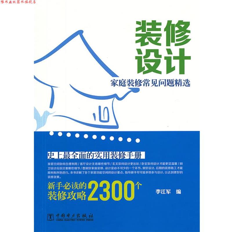 【正版书】 家庭装修常见问题精选 装修设计 李江军 中国电力出版社