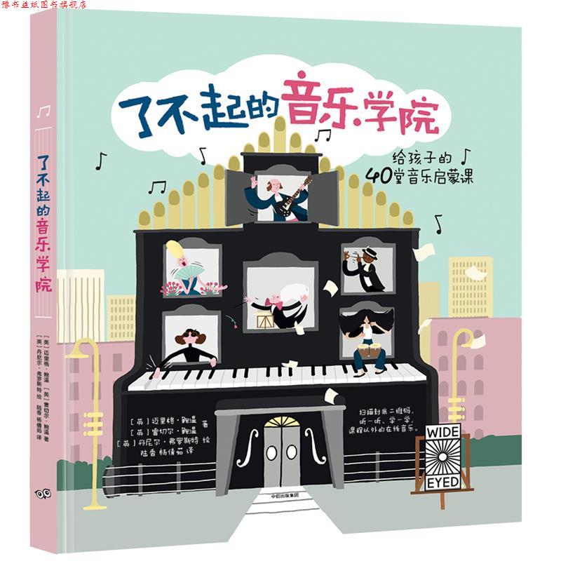 【正版书】 了不起的音乐学院:40堂趣味音乐启蒙课 [英] 迈里格·鲍温 [英] 雷切尔·鲍温 中信出版社
