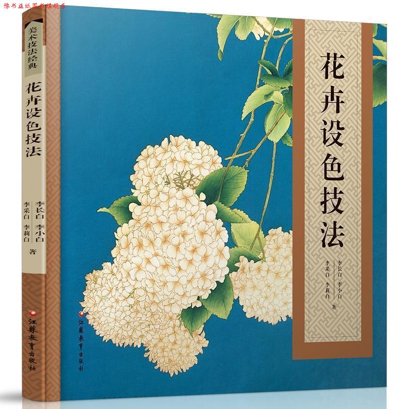 【正版书】 花卉设色技法 李长白,李小白,李采白 等 江苏教育出版社