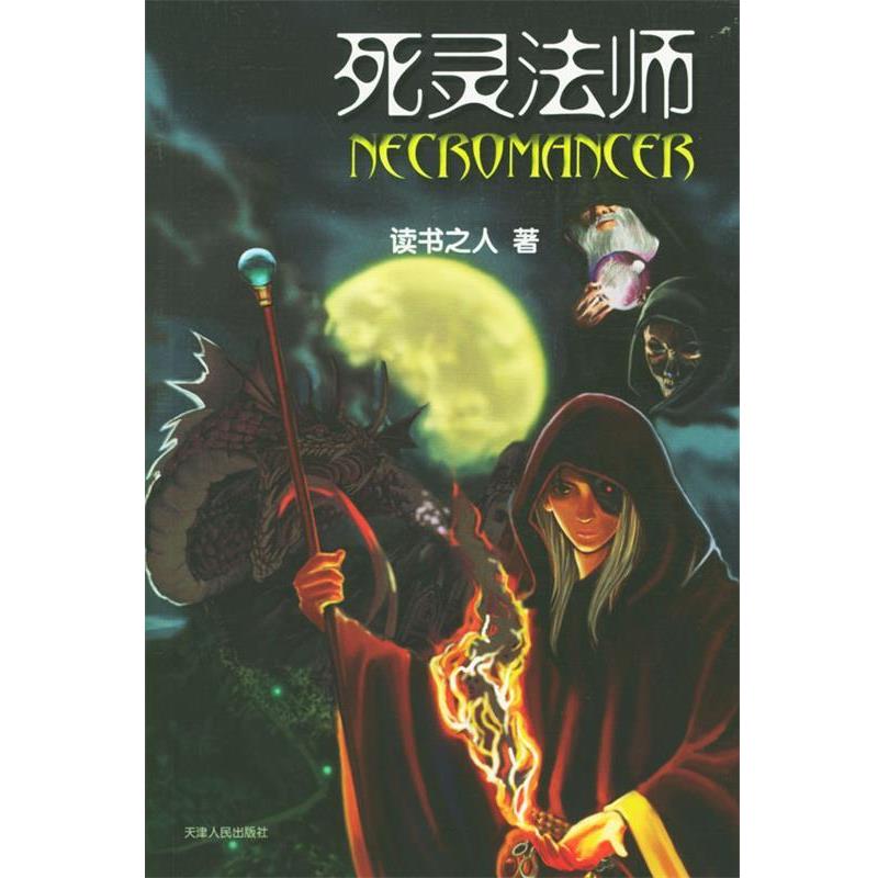 【正版书】 死灵法师 读书之人 著 天津人民出版社