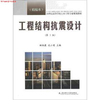 【正版书】 工程结构抗震设计 柳炳康,沈小璞 编 武汉理工大学出版社