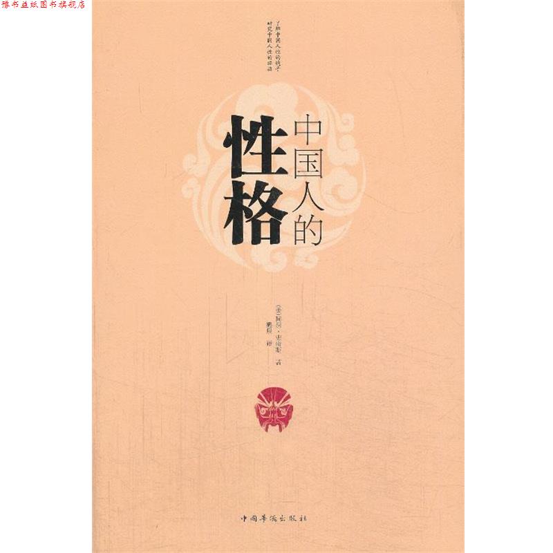 【正版书】 中国人的性格 (美)史密斯 著,鹤泉 译 中国华侨出版社