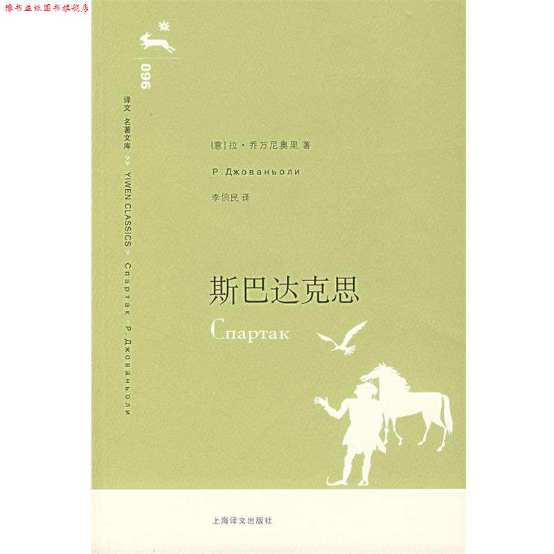 【正版书】 斯巴达克思 （意）乔万尼奥里　著,李俍民　译 上海译文出版社
