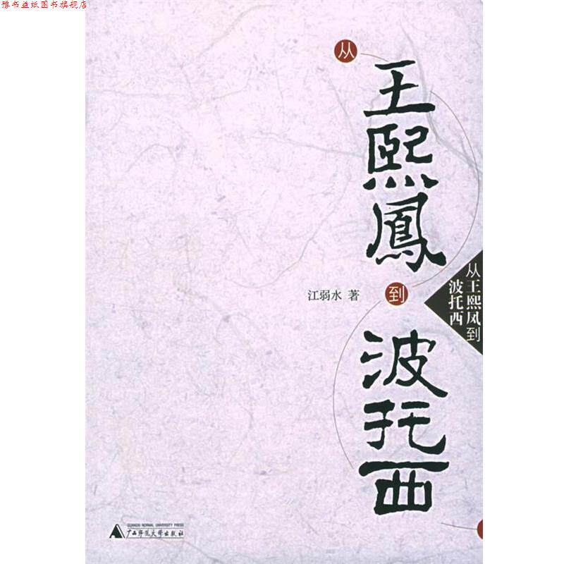 【正版书】 从王熙凤到波托西 江弱水 著 广西师范大学出版社