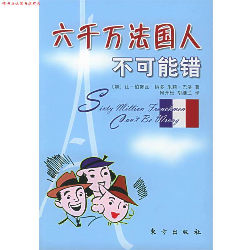 【正版书】 六千万法国人不可能错 [加]让-伯努瓦·纳多,朱莉·巴洛 著,何开松,胡继兰 译 东方出版社