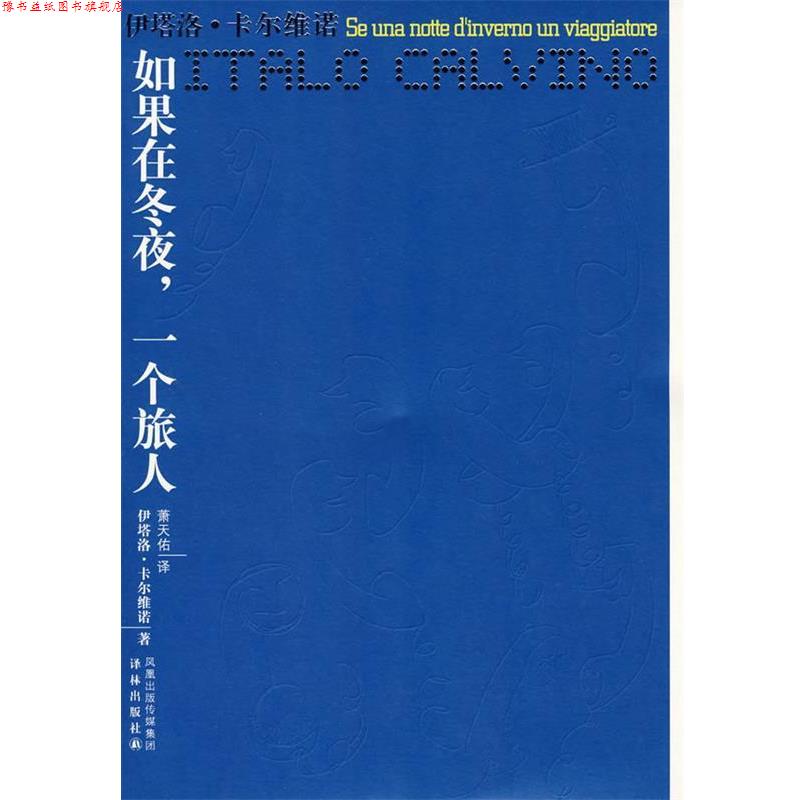 【正版书】 如果在冬夜,一个旅人 (意)卡尔维诺 著,萧天佑 译 译林出版社
