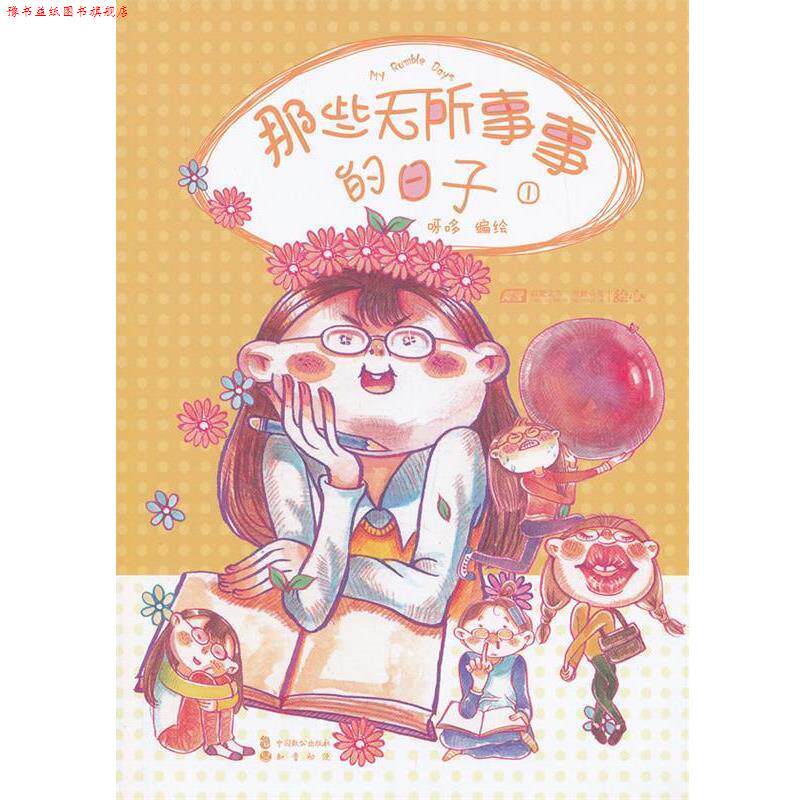 【正版书】 那些无所事事的日子1 呀哆 编绘 中国致公出版社