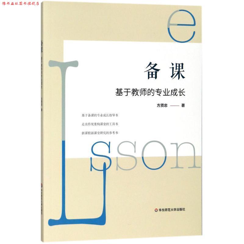 【正版书】 备课 方贤忠 著 华东师范大学出版社