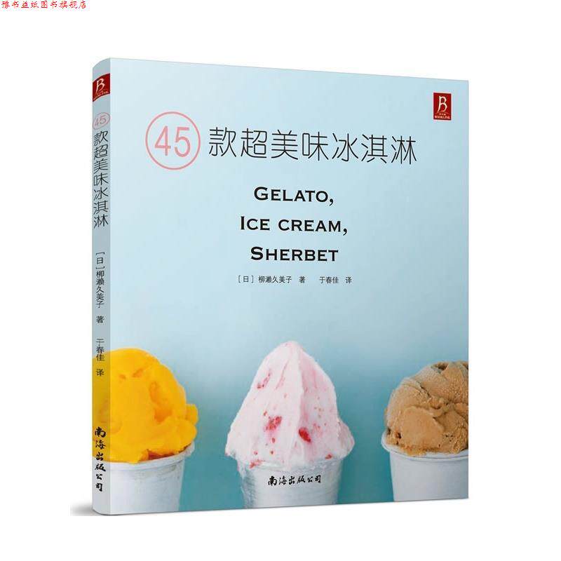 【正版书】 45款超美味冰淇淋 (日)柳濑久美子 著,于春佳 译 南海出版社