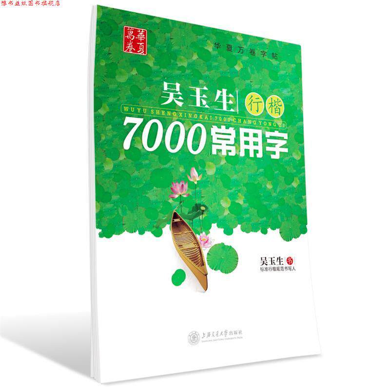【正版书】 华夏万卷 钢笔字帖:吴玉生行楷7000常用字 吴玉生 书 上海交通大学出版社