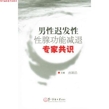【正版书】 男性迟发性性腺功能减退专家共识 孙颖浩 编 第二军医大学出版社