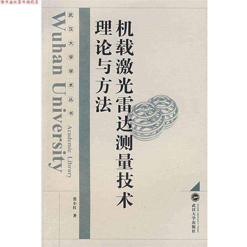 【正版书】 机载激光雷达测量技术理论与方法 张小红 著 武汉大学出版社