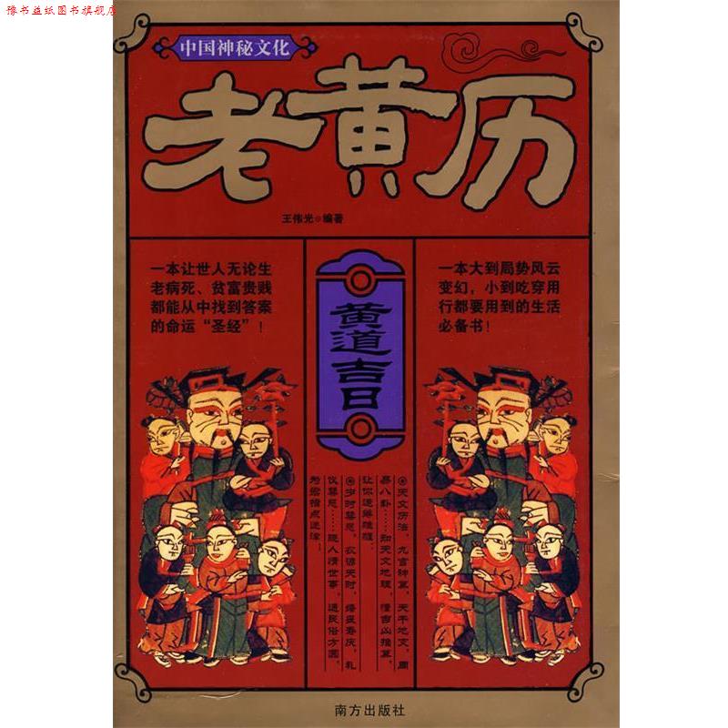 【正版书】 中国神秘文化:老黄历 王传光 编著 南方出版社