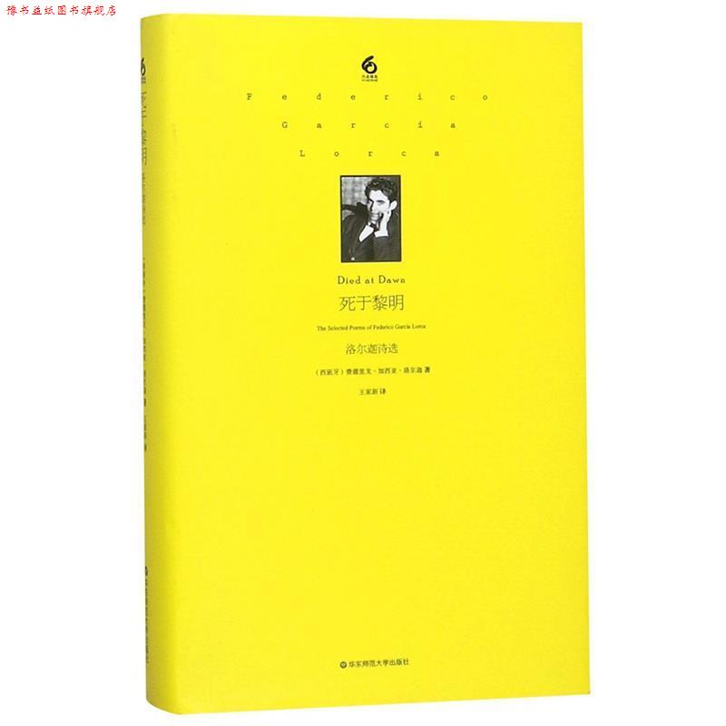 【正版书】 死于黎明:洛尔迦诗选 洛尔迦 华东师范大学出版社
