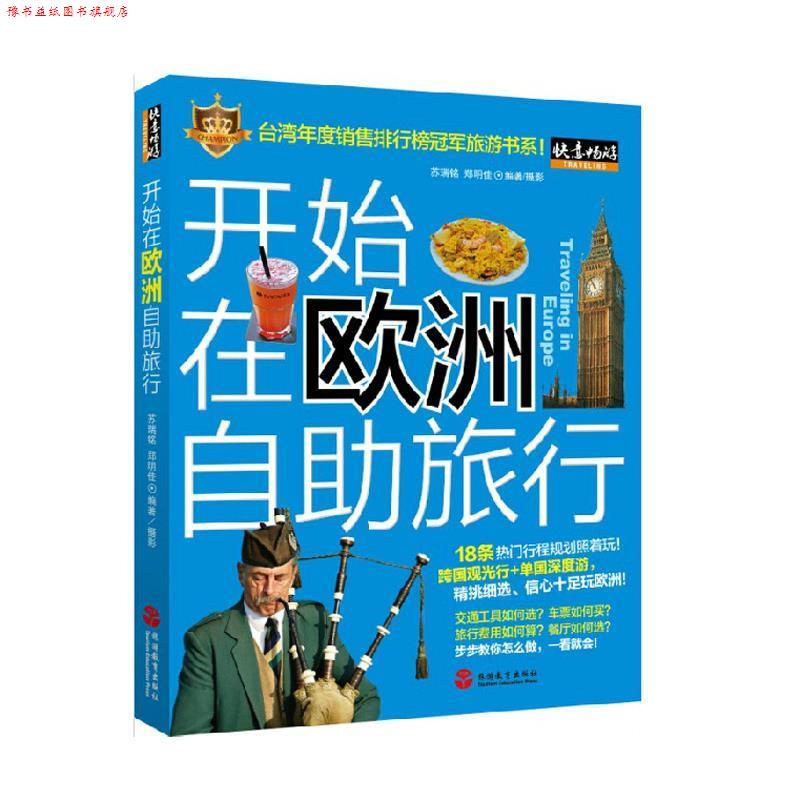 【正版书】 开始在欧洲自助旅行 苏瑞铭, 郑明佳 旅游教育出版社