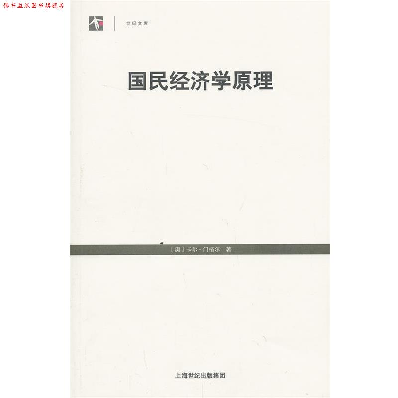 【正版书】 国民经济学原理 (奥)门格尔　著,刘洯敖　译 格致出版社