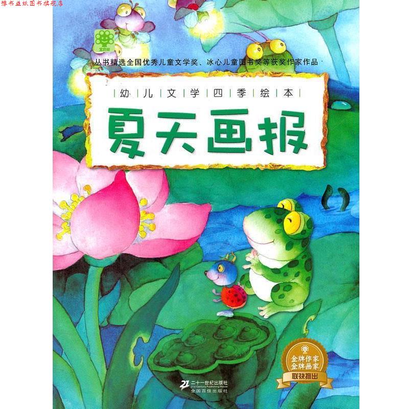 【正版书】 幼儿文学四季绘本 夏天画报 宝贝树 编 21世纪出版社