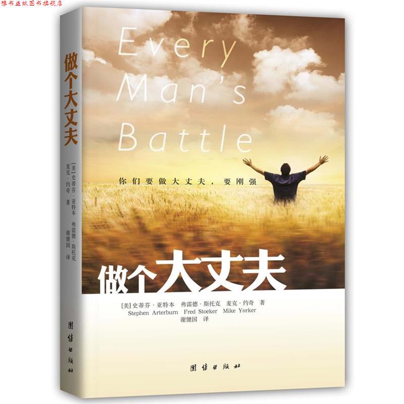 【正版书】 做个大丈夫 [美] 史蒂芬·亚特本(Stephen Arterburn) [美] 弗雷德 团结出版社