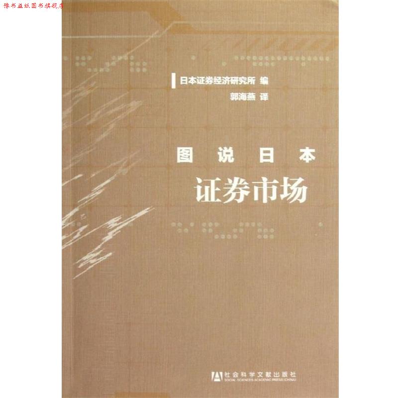 【正版书】 图说日本证券市场 日本证券经济研究所 编,郭海燕 译 社会科学文献出版社