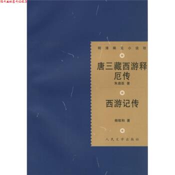 【正版书】 唐三藏西游释厄传:西游记传 [明] 朱鼎臣,[明] 杨致和,陈新 著 人民文学出版社