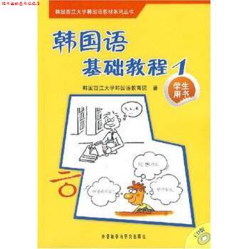 【正版书】 韩国西江大学韩国语教材系列丛书:韩国语基础教程1 苗春梅,金龙 著,韩国西江大学韩国语教育院 编 外语教学与研究出版