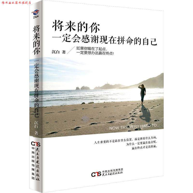【正版书】 将来的你会感谢现在拼命的自己 铭鉴经典 张艳玲 著 民主与建设出版社有限责任公司