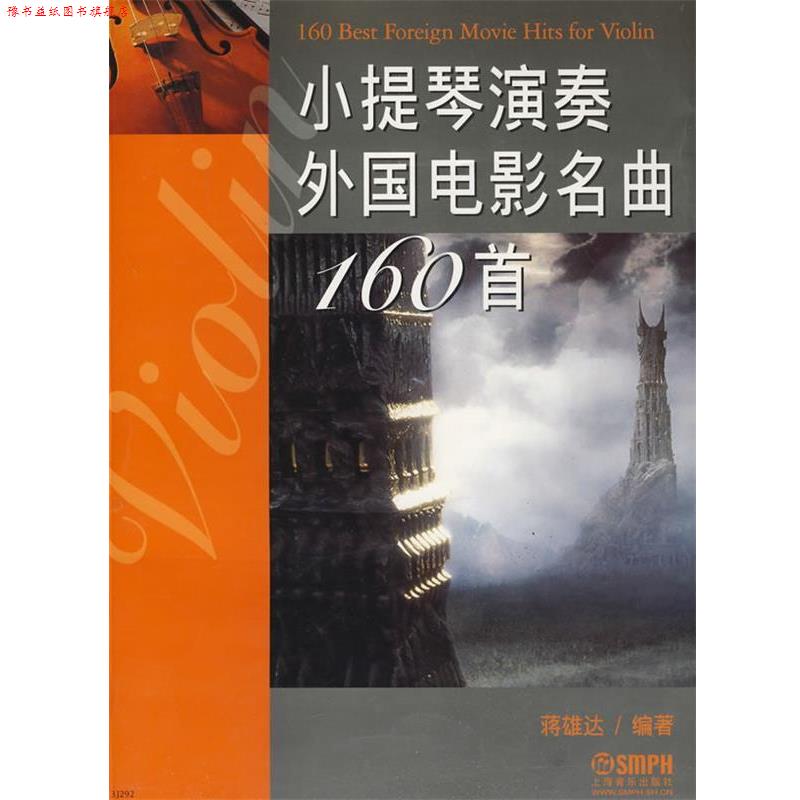 【正版书】 小提琴演奏外国电影名曲160首 蒋雄达 编著 上海音乐出版社