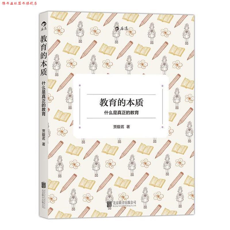 【正版书】 教育的本质:什么是真正的教育 贾馥茗 北京联合出版公司