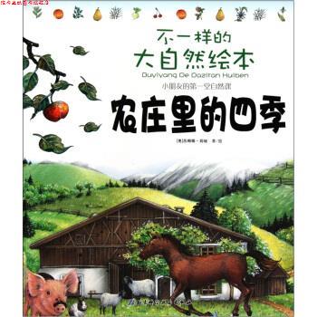 【正版书】 不一样的大自然绘本：农庄里的四季 [奥]苏珊娜·莉娅 绘 北京科学技术出版社