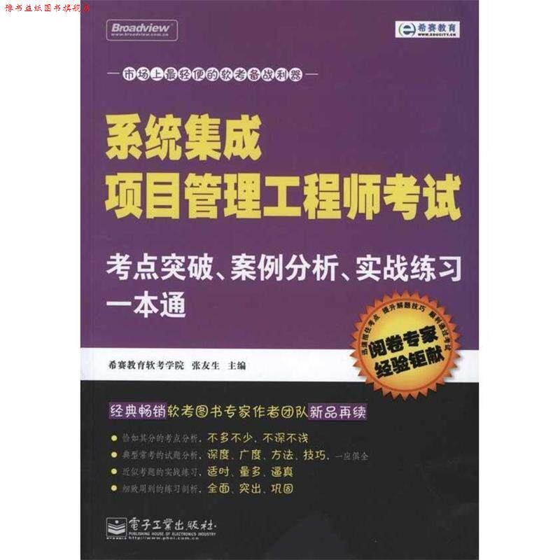 【正版书】 系统集成项目管理工程师考试考点突破、案例分析、实战练习一本通 张友生 主编 电子工业出版社