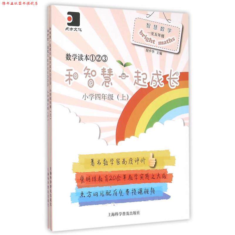 【正版书】 和智慧一起成长数学读本123小学四年级全2册 倪中华 编 上海科学普及出版社