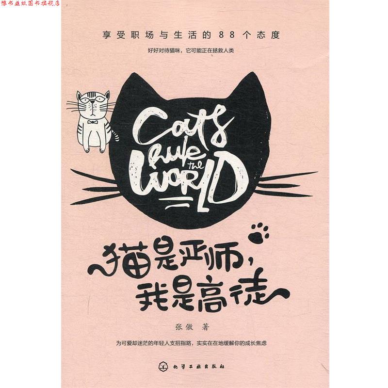 【正版书】 猫是严师,我是高徒 心理励志 心理励志社科 张傲 化学工业出版社