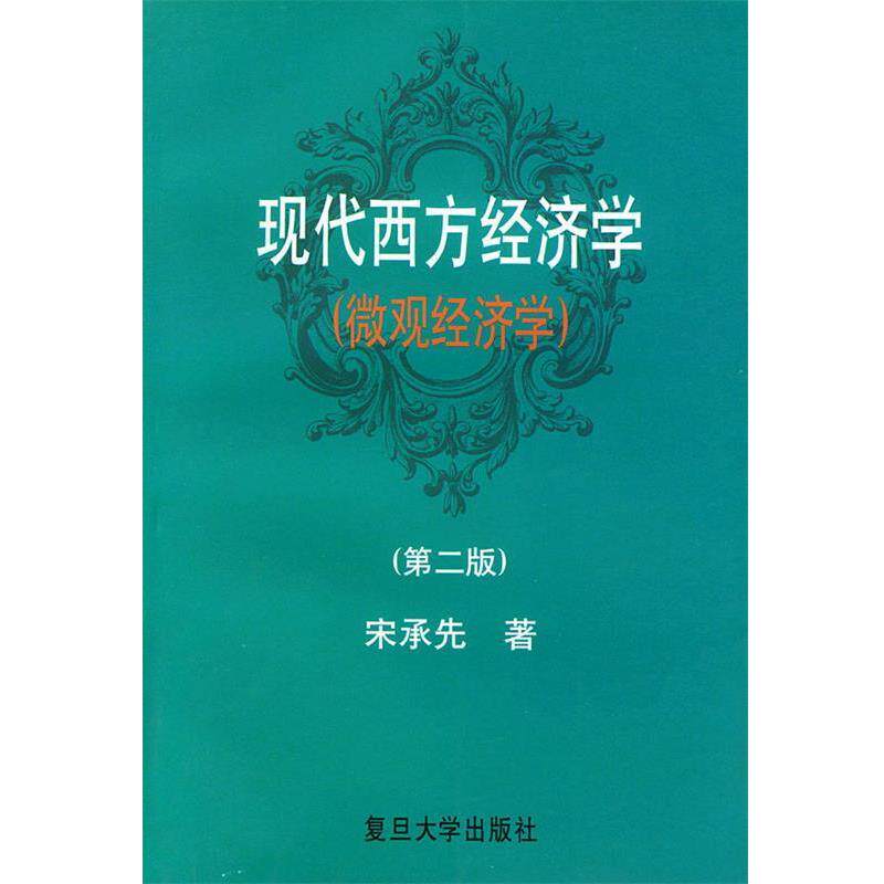 【正版书】 现代西方经济学 宋承先 著 复旦大学出版社