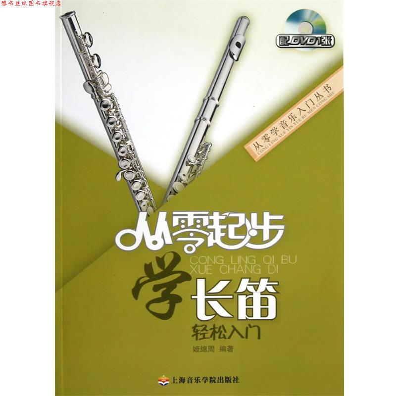 【正版书】 从零起步学长笛 姬绵周编著 上海音乐学院出版社