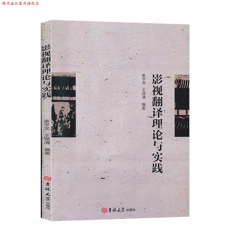 【正版书】 影视翻译理论与实践 姜学龙,王谋清 著 吉林大学出版社
