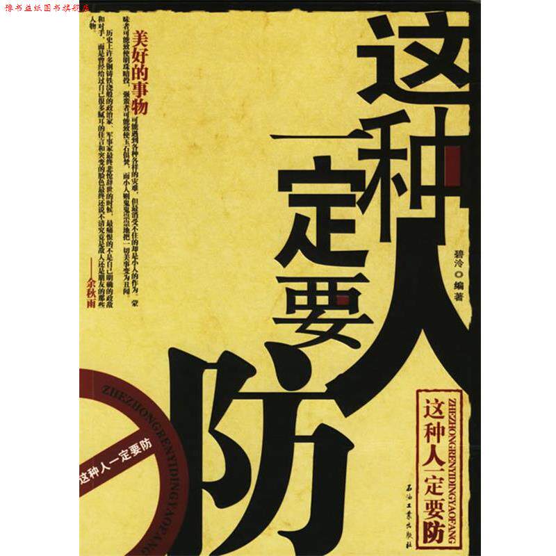 【正版书】 这种人要防 碧泠 编著 石油工业出版社
