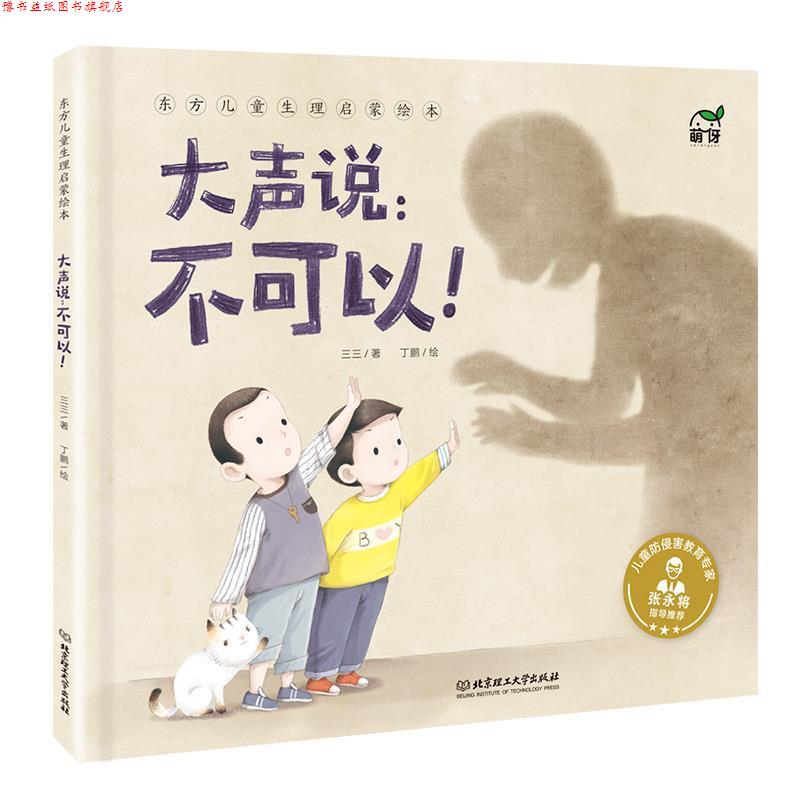 【正版书】 东方儿童生理启蒙绘本：大声说：不可以！ 三三 著 北京理工大学出版社