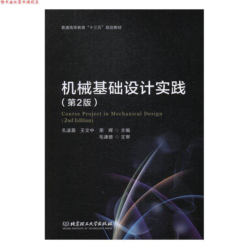 【正版书】 机械基础设计实践 孔凌嘉,王文中,荣辉 编 北京理工大学出版社