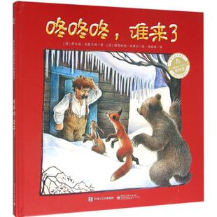 【正版书】 爱与心灵成长国际大奖图画书:咚咚咚,谁来了 蒂尔德·米歇尔斯 (Tilde Michels) 电子工业出版社