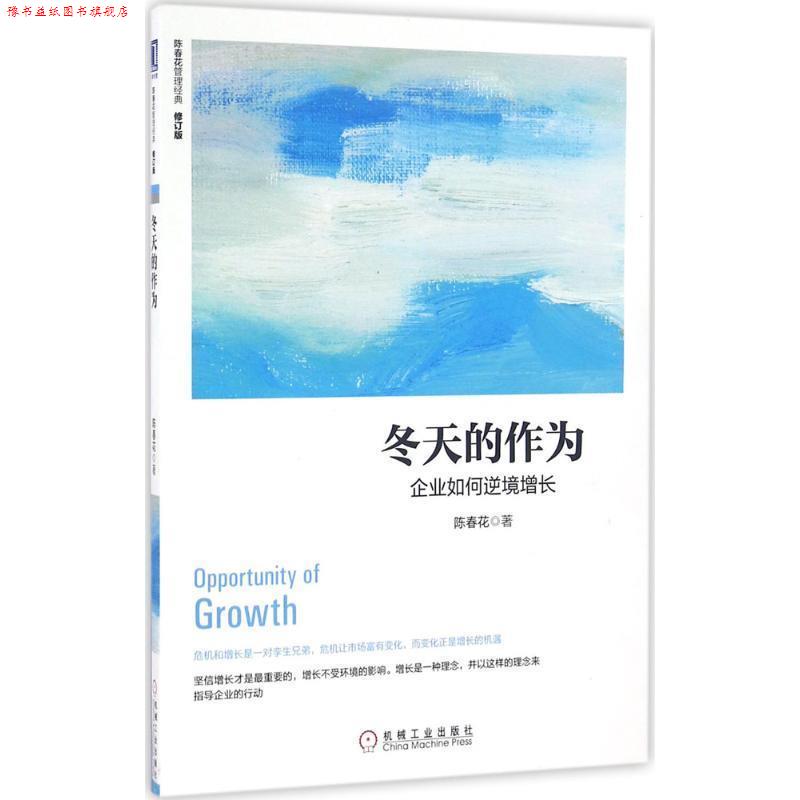 【正版书】 冬天的作为:企业如何逆境增长 陈春花 机械工业出版社